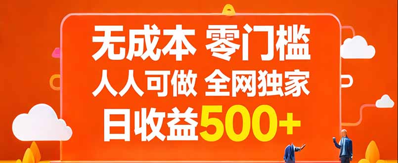 无成本,零门槛,人人可做,全网独家,真实日收益500+-91搞钱