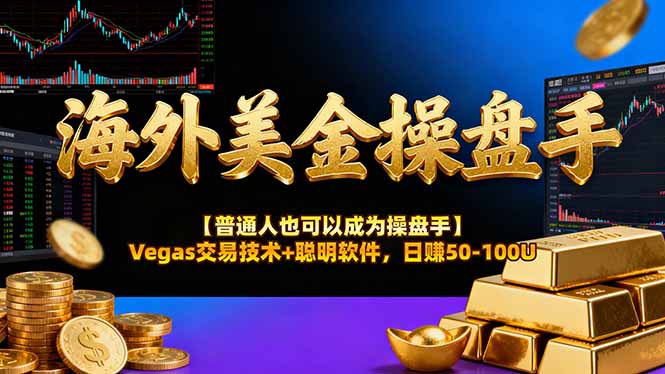 海外美金操盘手技术【普通人操盘手手册】Vegas交易技术+聪明软件,日赚50-100U-91搞钱