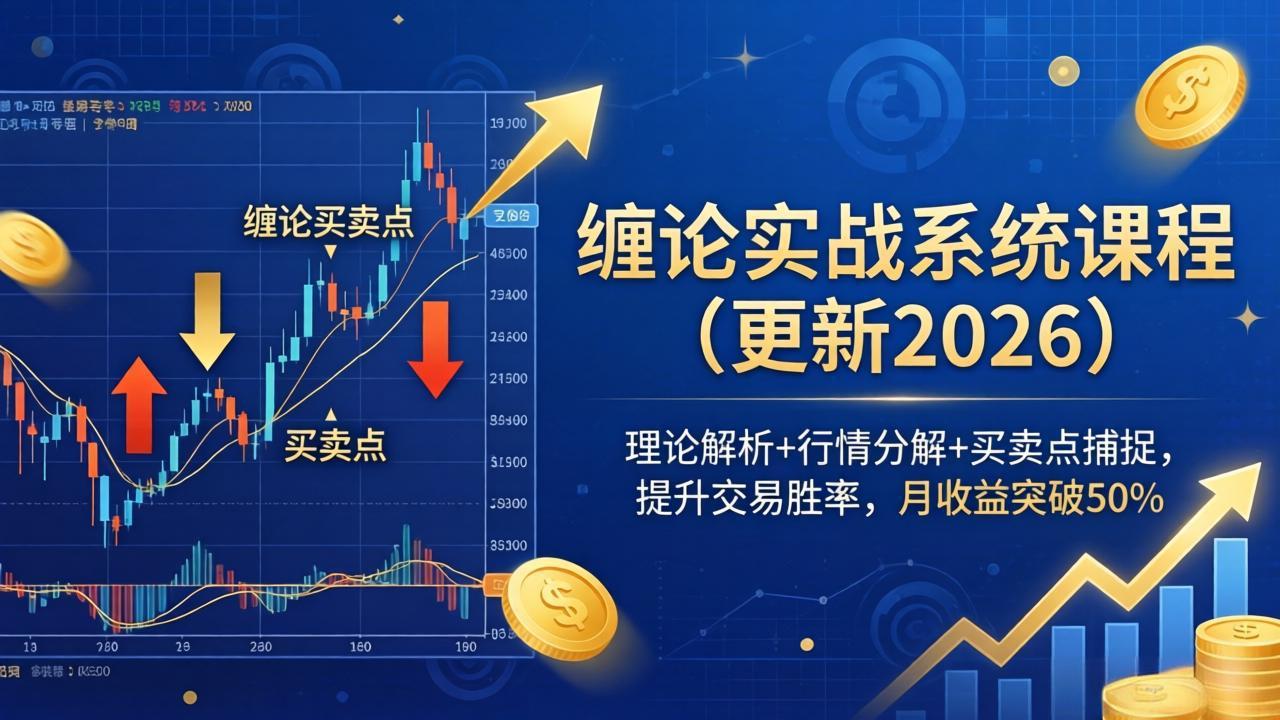 缠论实战系统课程(更新26年4月-91搞钱