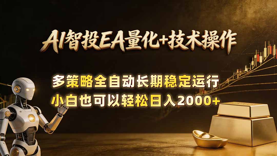 AI智投EA量化训练营，自动化黄金操盘技术，小白也可以轻松上手日入2000+-91搞钱