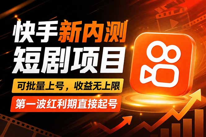 快手最新短剧玩法，零操作无脑上号，收益无上限，新手也能轻松上车-91搞钱