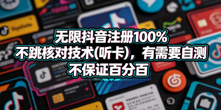 无限抖音注册100%不跳核对技术(听卡)，有需要自测，不保证百分百-91搞钱