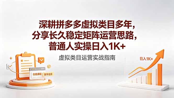 深耕拼多多虚拟类目多年，分享长久稳定矩阵运营思路，普通人实操日入1K+-91搞钱