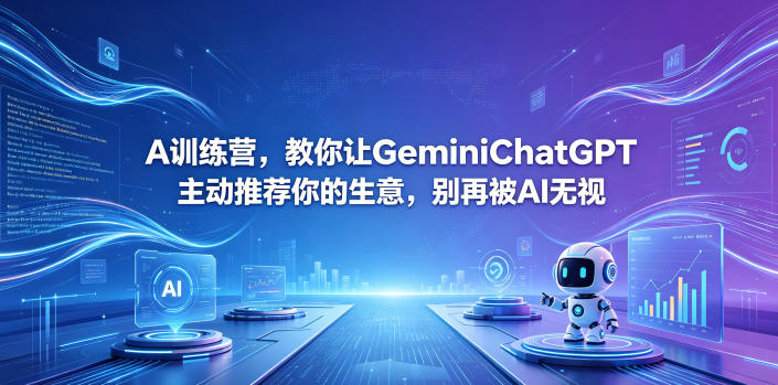 A训练营，教你让GeminiChatGPT主动推荐你的生意，别再被AI无视【原创双语字幕】-91搞钱