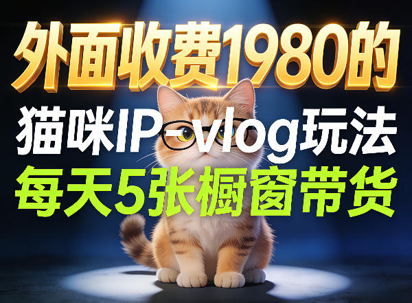 宠物赛道猫咪IP-vlog玩法,26条视频涨粉29W,每天5张橱窗带货拆解-91搞钱