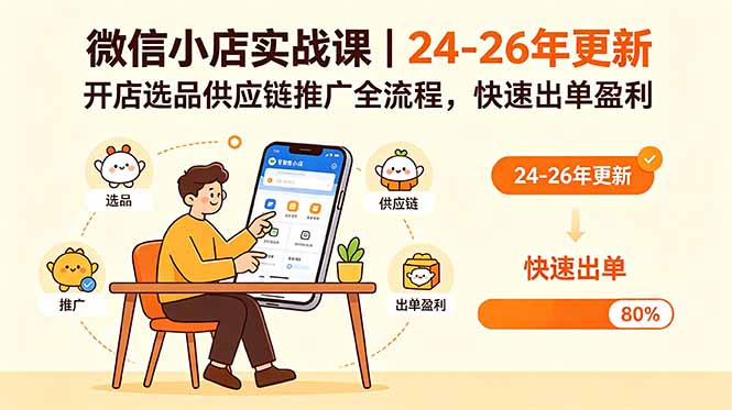 微信小店实战课｜24-26年更新，开店选品供应链推广全流程，快速出单盈利-91搞钱