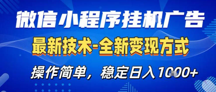 26微信小程序+AI挂G广告，稳定变现，操作简单，纯小白易上手，稳定日入1K+【揭秘】-91搞钱