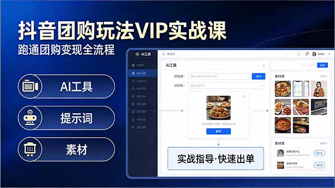 抖音团购玩法VIP实战课-更新：原创视频制作+全国地址挂载+AI工具+提示词+素材，全流程-91搞钱