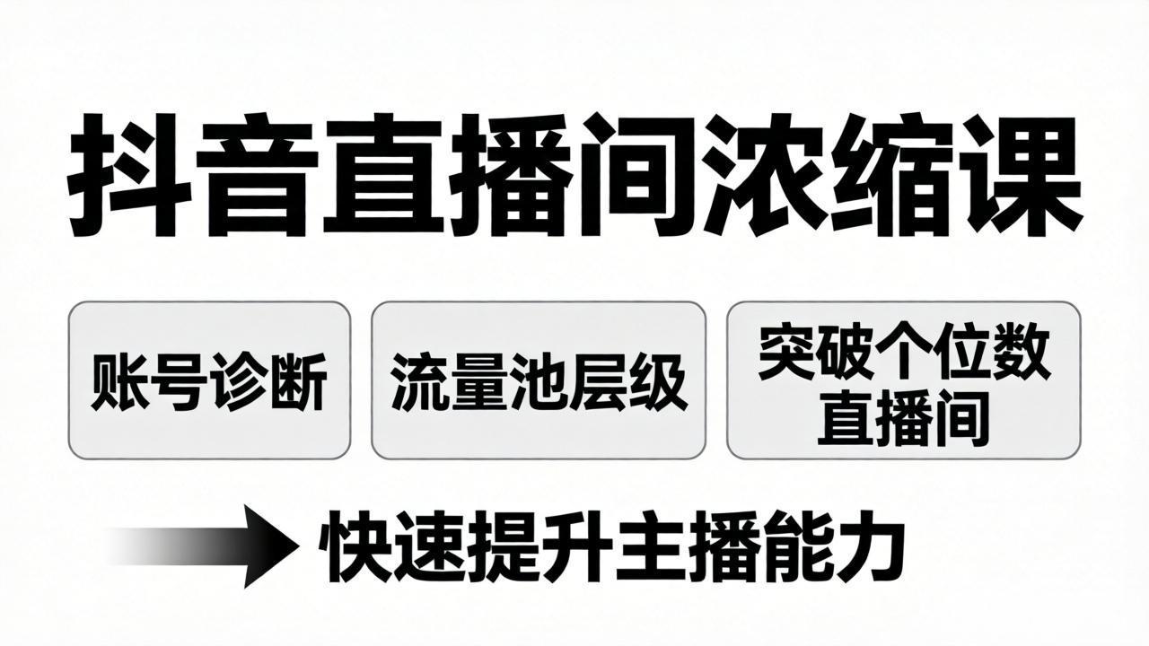 抖音直播间浓缩课:账号诊断+流量池层级,突破个位数直播间,快速提升主播能力-91搞钱