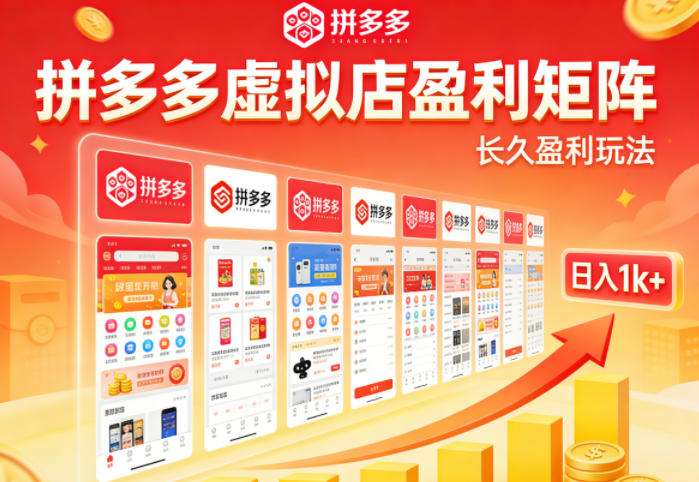 实测可落地！拼多多虚拟店长久盈利玩法，矩阵放大收益，日入1k+不难【揭秘】-91搞钱