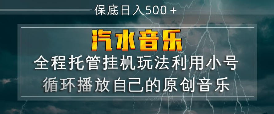 汽水音乐全程托管挂G玩法,利用小号循环播放自己的原创音乐,保底日入5张+【揭秘】-91搞钱