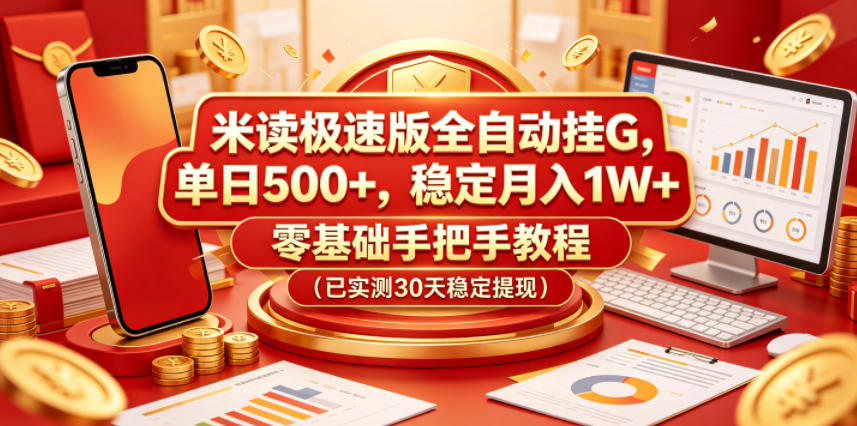 米读极速版全自动挂G，单日500+，稳定月入1W+，零基础手把手教程(已实测30天稳定提现)【揭秘】-91搞钱