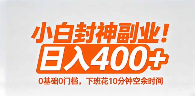 小白封神副业！0基础0门槛，下班花10分钟空余时间，日入400+,简单粗暴！-91搞钱