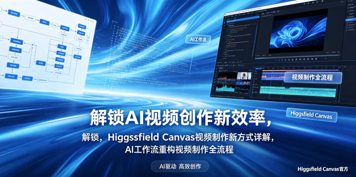 解锁AI视频创作新效率，Higgsfield Canvas视频制作新方式详解，AI工作流重构视频制作全流程-91搞钱