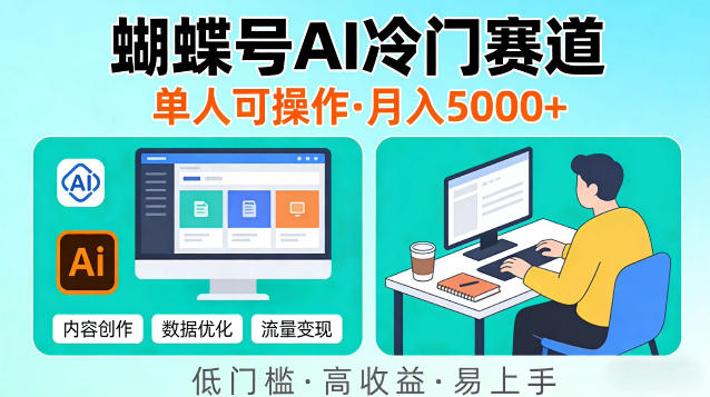 蝴蝶号Ai冷门新赛道，单人可操作，稳定月入5k＋【揭秘】-91搞钱