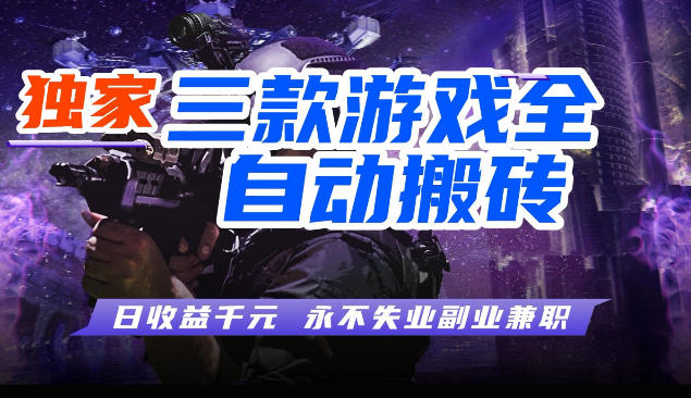 三块全自动游戏挂G项目,轻松日入1K,纯无脑操作,长期稳定【揭秘】-91搞钱