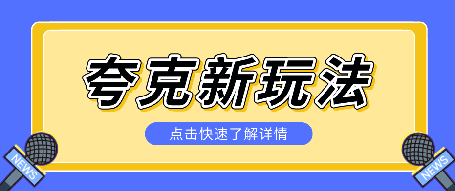 夸克搜索新玩法,不用囤资源不碰版权,纯靠口令就能躺赚,有人做到1天7512-91搞钱