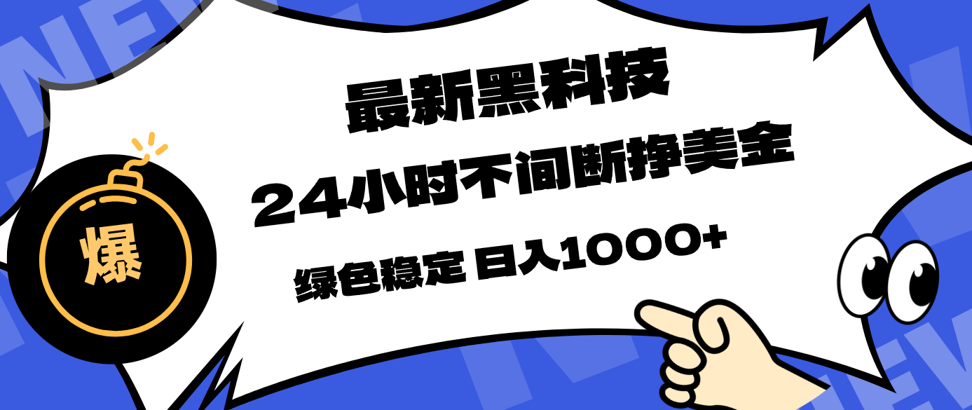 最新黑科技，24小时全天挣美金，，绿色稳定，日入1000+-91搞钱