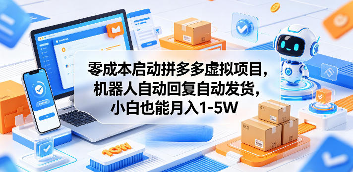零成本启动拼多多虚拟项目，机器人自动回复自动发货，小白也能月入1-5W【揭秘】-91搞钱