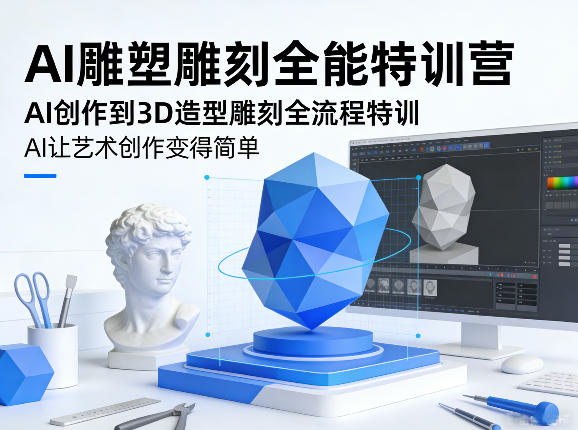 AI雕塑雕刻全能特训营,AI创作到3D造型雕刻全流程特训,AI让艺术创作变得简单-91搞钱