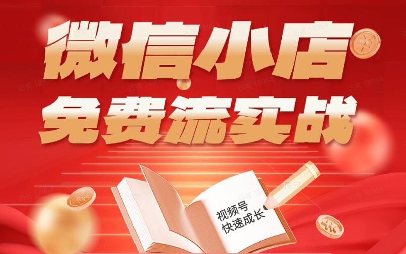 微信小店免费流实战，有货源无货源双模式，从开店到爆单全实操课，小白也能月入1W+-91搞钱