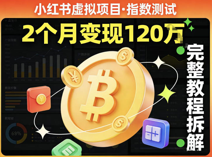 小红书虚拟项目——指数测试，有人靠这个项目2月变现120个，完整教程拆解-91搞钱