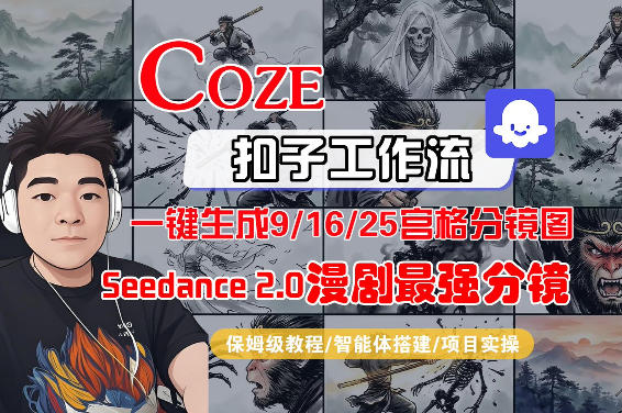 Coze智能体工作流一键生成AI漫剧最强分镜,9/16/25宫格分镜图,人物场景一致性保持,全流程保姆级教学-91搞钱