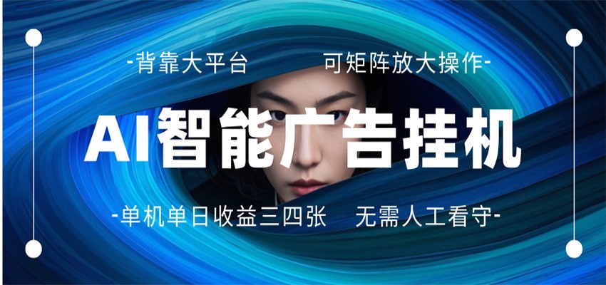 AI 智能广告挂机 全自动ai脚本运行 日入300-400无需人工看守 长期稳定 可矩阵放大-91搞钱