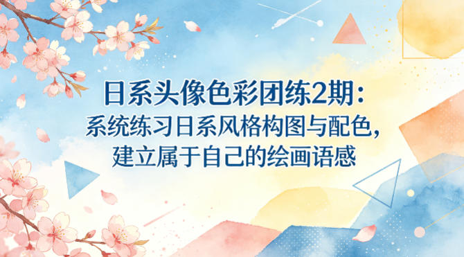 日系头像色彩团练2期：系统练习日系风格构图与配色，建立属于自己的绘画语感-91搞钱