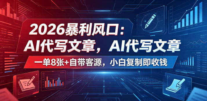 2026暴利风口：AI代写文章，一单800+自带客源，小白复制即收钱【揭秘】-91搞钱