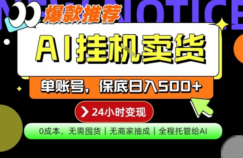AI挂G卖货，完全解放双手，隔天出收益，单账号轻松日入500+，0成本出单变现【揭秘】-91搞钱