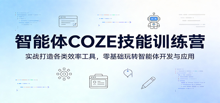 智能体COZE技能训练营:实战打造各类效率工具,零基础玩转智能体开发与应用-91搞钱