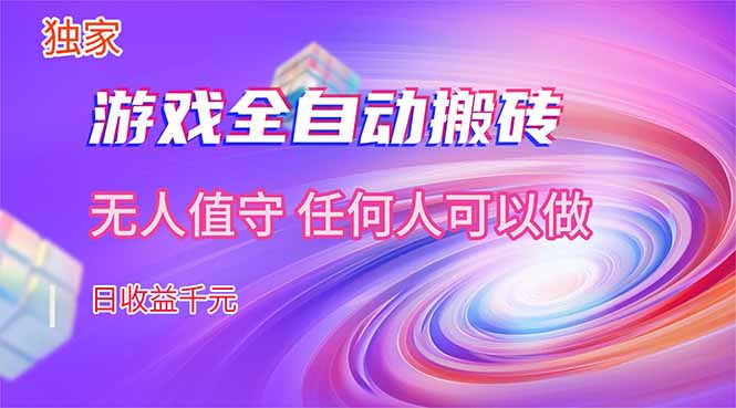【独家技术】游戏全自动搬砖，日收益千元，长期稳定的副业项目！-91搞钱
