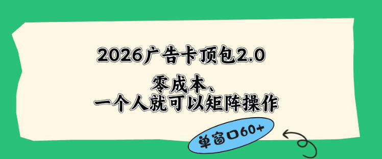 2026广告自动卡顶包2.0玩法，单窗口60+零成本、简单好操作，直接省略复杂人工步骤【揭秘】-91搞钱