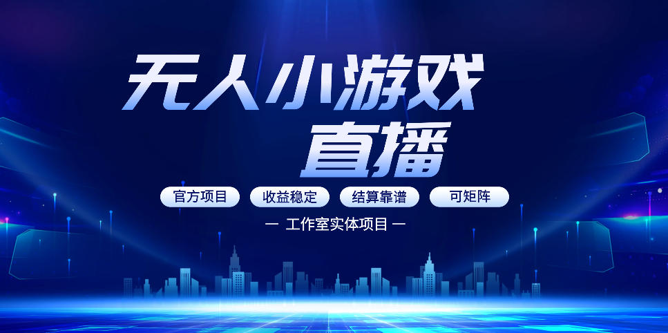 无人小游戏直播：0基础也能做的轻资产副业，解锁无人直播盈利新玩法，轻松月入1W+【揭秘】-91搞钱