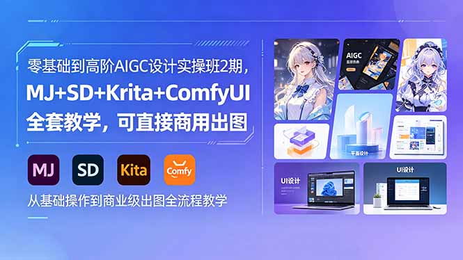 零基础到高阶AIGC设计实操班2期,MJ+SD+Krita+ComfyUI全套教学,可直接商用出图-91搞钱