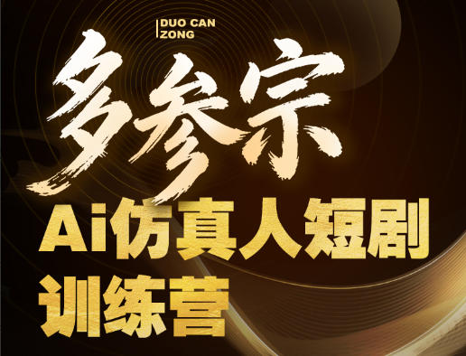 多参宗Ai仿真人短剧训练营第四期，全流程落地，新手也能做爆款短剧，稳稳抓住风口红利-91搞钱