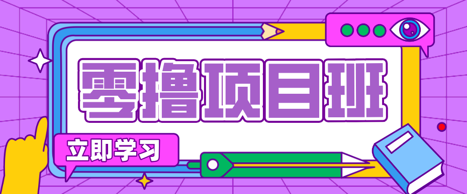 简单零撸项目,绿色正规勤劳者多得,新手也能轻松日入三位数!-91搞钱