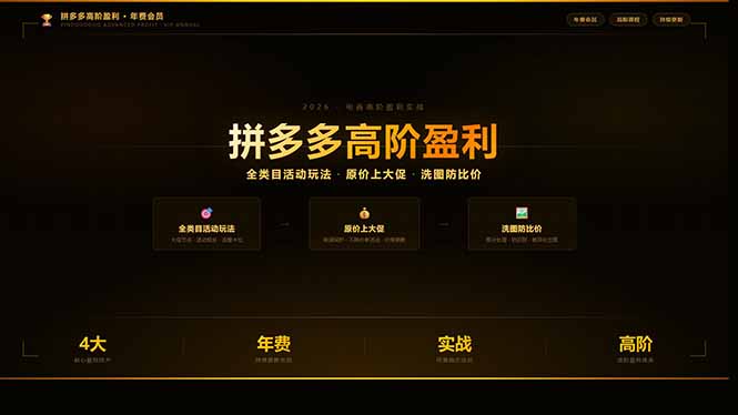 拼多多高阶盈利年费会员:全类目活动玩法、原价上大促、洗图防比价等核心盈利技术(更新26年3月-91搞钱
