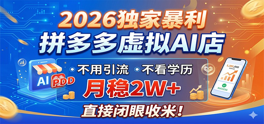 2026独家暴利，拼多多虚拟AI店，不用引流不看学历，月稳2W+，直接闭眼收米-91搞钱