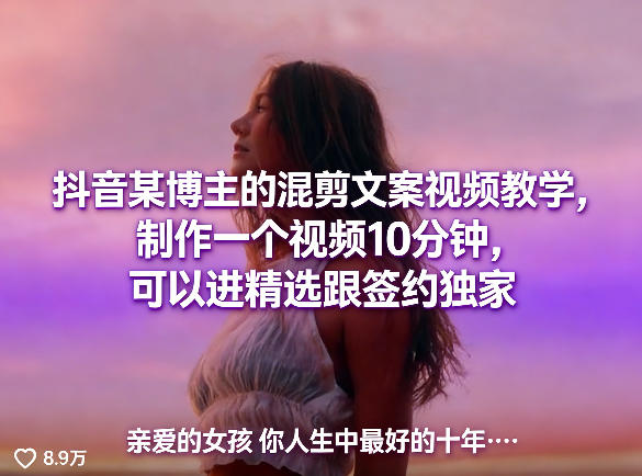 抖音某博主的混剪文案视频教学,制作一个视频10分钟,可以进精选跟签约独家-91搞钱