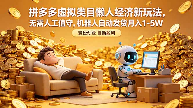 拼多多虚拟类目懒人经济新玩法，无需人工值守，机器人自动发货月入 1-5W-91搞钱
