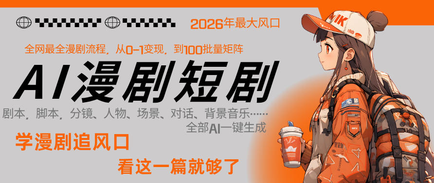 26年AI一键生成漫剧短剧，1人就能跑通从剧本到变现全链路，单集1分钟利润轻松300-91搞钱