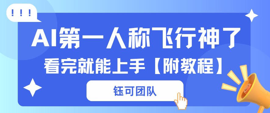 AI第一人称飞行视频流量大多种变现每天稳定3张+【带全套教程】-91搞钱