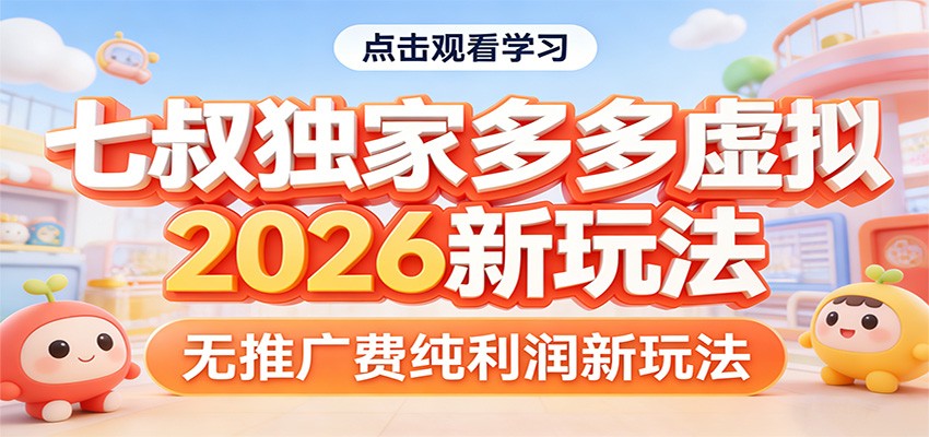 七叔独家多多虚拟,2026新玩法,无推广费,纯利润-91搞钱