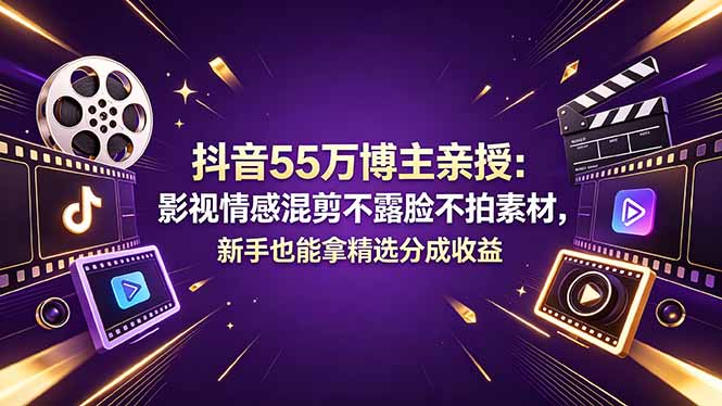 抖音55万博主亲授：影视情感混剪不露脸不拍素材，新手也能拿精选分成收益-91搞钱