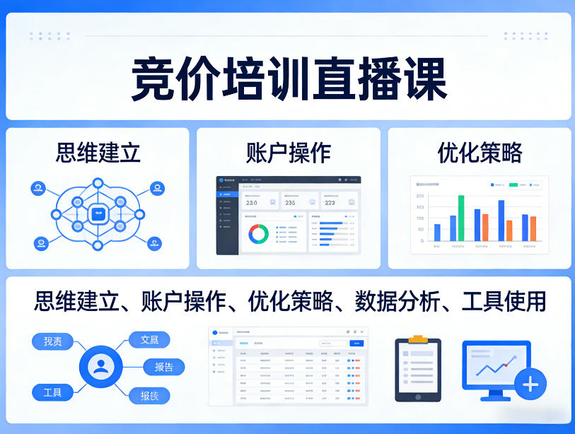 竞价培训直播课,覆盖思维建立、账户操作、优化策略、数据分析、工具使用等,全方位提升效果-91搞钱