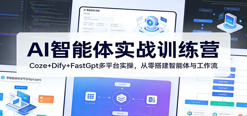 AI智能体实战训练营:Coze+Dify+FastGpt多平台实操,从零搭建智能体与工作流-91搞钱