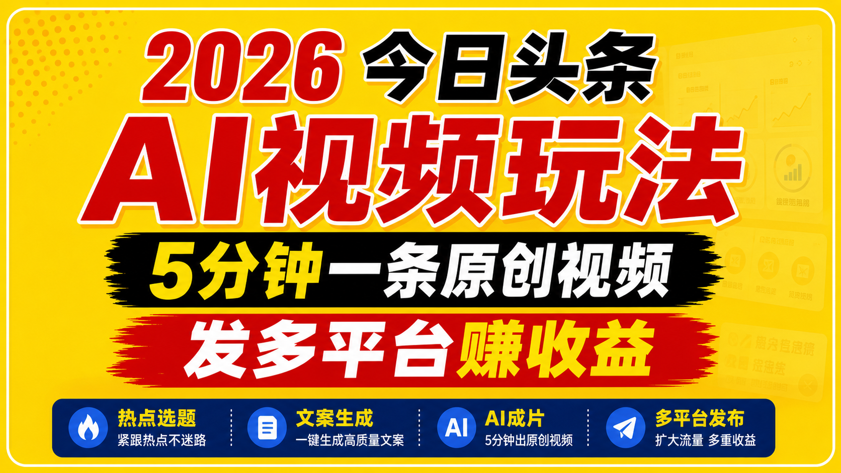2026今日头条AI视频玩法，5分钟一条原创视频，发多平台赚收益-91搞钱