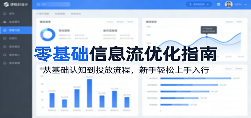 零基础信息流优化指南：从基础认知到投放流程，新手轻松上手入行-91搞钱
